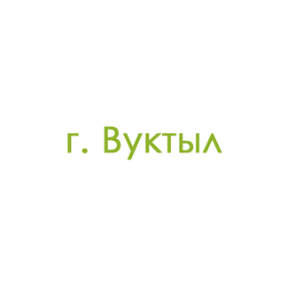 г. Вуктыл (0)