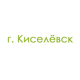 г. Киселёвск (0)