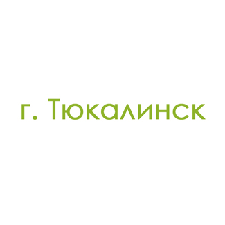 г. Тюкалинск (0)